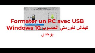 Formater un PC avec USB Windows 10 كيفاش نفورمتي الحاسوب بوحدي [upl. by Ecirbaf586]