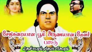 சேதுகரையான பூமி pasumpon thevar ayya padal [upl. by Castor537]