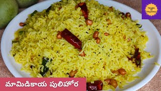 ఉగాది స్పెషల్ మామిడికాయ పులిహోర Mamidkaya Pulihora  Raw mango rice [upl. by Nnairrehs]