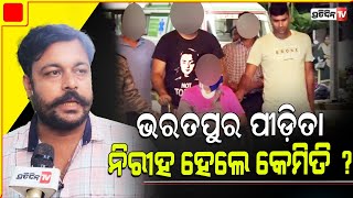 ଭରତପୁର ପୀଡ଼ିତା ନିରୀହ ହେଲେ କେମିତି  New questions arise in Bharatpur case [upl. by Maidie]