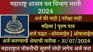 महाराष्ट्र शासन वन विभाग भरती 2024  Maha Forest Recruitment 2024  Maharashtra Van Vibhag Bharti [upl. by Caren611]