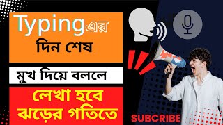 হাত দিয়ে টাইপিং এর দিন শেষ এখন থেকে মুখে বলেই ঝরের গতিতে টাইপিং করা যাবে। Bangla tutorial [upl. by Inalaek320]