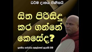 සිත පිරිසිදු කර ගන්නේ කෙසේද  Ven Kukulpane Sudassi thero [upl. by Verla]