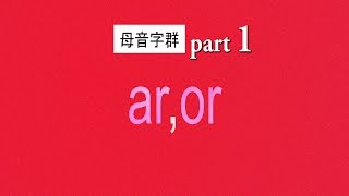 自然發音phonics L16母音字群 aror 以及重音節解釋arorstress [upl. by Marcille]