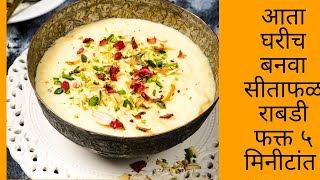 Sitafal Rabdi Recipeसीताफल रबड़ी How to make Sitafal Rabri or Sitafal RabdiSitaphal Basundi [upl. by Strong276]