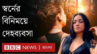 আমাজনের অবৈধ খনিতে স্বর্ণের বিনিময়ে যৌনতা  BBC Bangla [upl. by Odericus]