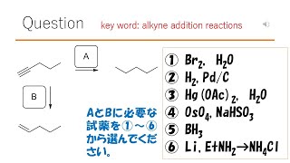 【反応】【重要】猫が出す化学の問題なのです（アルキンの反応16） [upl. by Nowtna]