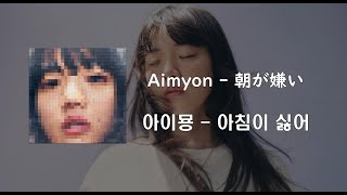 あいみょん  朝が嫌い 아이묭 – 아침이 싫어  일본어가사번역발음 歌詞翻訳発音 Lyric [upl. by Clorinde]