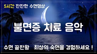 수면 끝판왕 최상의 숙면을 경험하세요  5시간 잔잔한 수면명상  불면증 치료 음악 [upl. by Hoeve835]