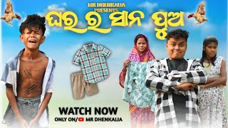 ଘର ର‌ ସାନ ପୁଅ  Mr Dhenkanalia Comedy  Odia New Comedy  Odia Story  Treding Video [upl. by Rebekkah552]