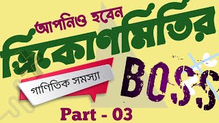 Trikonmiti Math Class  Part  03 Trikonmiti Math  ত্রিকোণমিতি সমাধান [upl. by Peregrine]