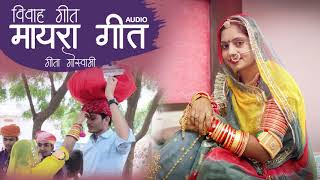 MAYARA Geet  Mayaro  मायरो  Rajasthani Shadi Vivah Geet  Geeta Goswami DJ Song  JDB DIGITAL [upl. by Frohman]