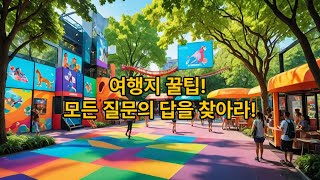 현장이 있는 아주 쉬운 관광 명소 현지 투어 관련 영어 9 해외 여행 놀이터 상호작용 전시물 온라인 티켓 반려동물 학생증 할인 사물함 활동 일정 화장실 [upl. by Nocam]