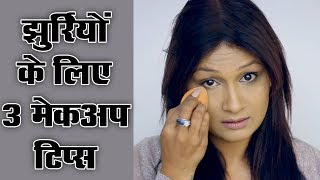 3 Makeup Tips for Under Eye Wrinkles Hindi [upl. by Odrick]