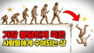 세상에서 가장 황당한 방법으로 죽은 사람들에게 주어지는 다윈상의 역대 수상자들 사건사고 [upl. by Umberto]