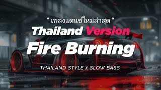 DJ FIRE BURNING THAILAND STYLE x SLOW BASS quot SEAN KINGSTON quot THAI REMIX FIRE BURNING [upl. by Shenan]