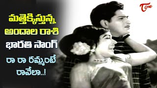 Ra Ra Rammante Song with 4K  Akhandudu Movie  Bharati Krishna Superb Love Song Old Telugu Songs [upl. by Wolsniw558]