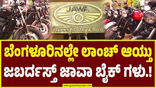 New Jawa Bike Launch Event in Bengaluru  ಬೆಂಗಳೂರಿನಲ್ಲೇ ಲಾಂಚ್ ಆಯ್ತು ಜಬರ್ದಸ್ತ್ ಜಾವಾ ಬೈಕ್ ಗಳು [upl. by Sands]