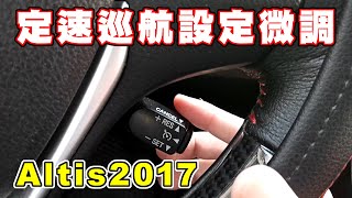 【汽車經驗分享】定速巡航設定和微調教學 [upl. by Haily641]