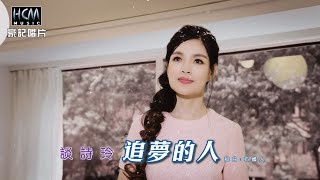 【MV首播】談詩玲  追夢的人 官方完整版MV HD【三立八點檔『願望』片頭曲】 [upl. by Rexana958]