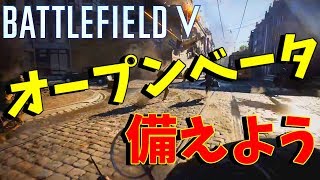 【BF1】battlefield5オープンベータ9月4日決定！【バトルフィールド5BF5】 [upl. by Rudiger]