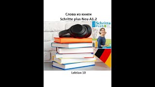 Слова из книги Schritte plus Neu A12 Lektion 10 Wortschatz немецкий язык [upl. by Anerys128]