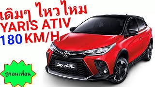 Top Speed TOYOTA YARIS และ YARIS ATIV เดิมๆ 180 kmh ไหวไหม รู้ก่อนเพื่อน [upl. by Chris]