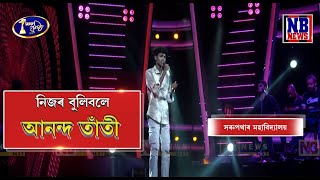 অসম কণ্ঠ S1নিজৰ বুলিবলেজুবিন গাৰ্গআনন্দ তাঁতীসৰুপথাৰ মহাবিদ্যালয় [upl. by Malaspina]