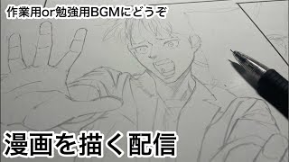 新人漫画家原稿作業配信Shots 作業配信 勉強配信 マンガ 作業 drawing manga 作画風景 作業用bgm 勉強用BGM 原稿作業 [upl. by Devlen]