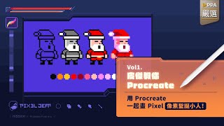 Pixel Art  【皮傑教你 Procreate 1｜用 Procreate 一起畫 Pixel 像素聖誕老人！】 [upl. by Aynnat]