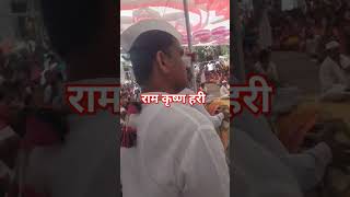 ram krishan haribhajanyoutubeshorts viralvideo varkari [upl. by Naehgem]