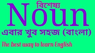 Noun Learn noun through Bengali [upl. by Graniela]