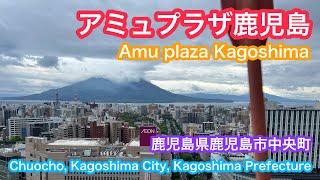 アミュプラザ鹿児島 Amu plaza Kagoshima 鹿児島県鹿児島市中央町 Chuocho Kagoshima City Kagoshima Prefecture [upl. by Sou]