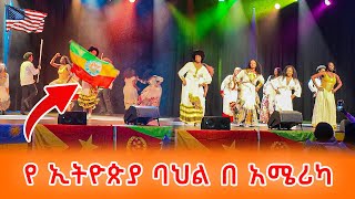 የ አሜሪካ ተማሪዎች የ ኢትዮጵያ ባህልን አሳዩ [upl. by Enilraep]