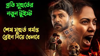 এতো টুইস্টে ভরা মুভি আগে দেখেননি  Suspense thriller movie explained in bangla  plabon world [upl. by Mickelson]