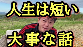 【ホリエモン】敢えて40代以上に聞いてほしいメッセージ。今後の人生を大切に生きようと改めて思えます。 [upl. by Nilyam803]