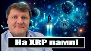 НА XRP ПАМП [upl. by Nylrehs]