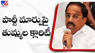 TRS leader Thummala Nageswara Rao responds to party change rumours  TV9 [upl. by Rednaxela]