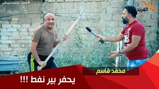 محمد قاسم يحفر بير نفط قفللتحشيش [upl. by Sivle]