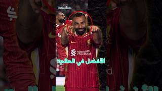 محمد صلاح افضل لاعب في العالم؟🤔 [upl. by Steven]