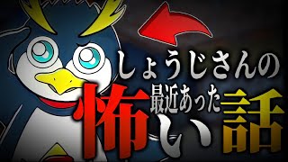 【 切り抜き】しょうじさんの最近あった怖い話…………… [upl. by Patrizio]