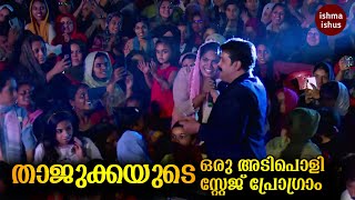 താജുക്കയുടെ ഒരു അടിപൊളി സ്റ്റേജ് പ്രോഗ്രാംThajudheen Vadakara Live Show [upl. by Aniale]