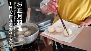 【お正月料理】1日で作れるおせち9品｜40代主婦の日常 l 丁寧な暮らし l 9 Osechi dishes that can be made in 1 day [upl. by Harlene637]