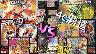 【デュエマ】【アドバンス】デイガファイアーバード VS 4cガイアッシュ覇道 quotBO3quot【対決】 [upl. by Ridglea]