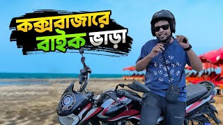 কক্সবাজারে বাইক ভাড়া নেয়ার আগে এই বিষয়গুলো জানুন  Bike Rent In Coxs Bazar  Coxs Bazar Tour [upl. by Nroht]