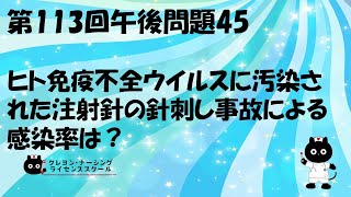 【看護師国家試験対策】第113回 午後問題45 過去問解説講座【クレヨン・ナーシングライセンススクール】第113回看護師国家試験 [upl. by Ylam283]