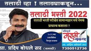 तलाठी भरती  २०२२  तलाठी प्रश्नपत्रिकेत सामान्यज्ञान मधे नेमकं प्राधान्य कशाला  विस्तृत आढावा [upl. by Arenahs]