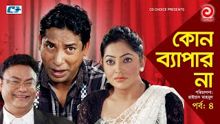 Kono Bepar Na  Episode 04  Bangla Comedy Natok  Mosharraf Karim  Nipun  Tushar Khan  Tazin [upl. by Ertha]