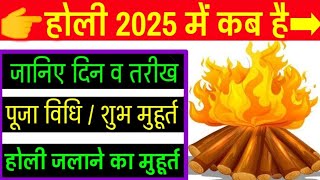 होली 2025 में कब है  Holika Dahan 2025  Holi Kab Hai 2025 Mein  Holi 2025 Date  होलिका दहन 2025 [upl. by Ydner419]