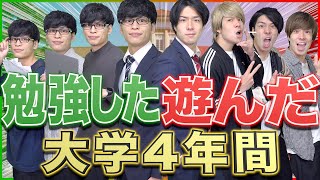 【大学生活】｢勉強しまくった4年間｣と｢遊びまくった4年間｣の違い【将来】 [upl. by Lynnelle]